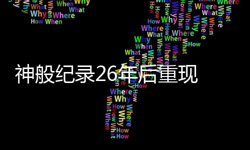 神般紀錄26年后重現 女乒做到3大女皇時代所不能