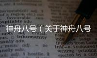 神舟八號(hào)（關(guān)于神舟八號(hào)的基本情況說明介紹）