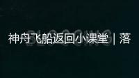 神舟飛船返回小課堂｜落點(diǎn)預(yù)報(bào)為什么要進(jìn)行四次？