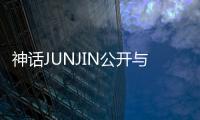 神話JUNJIN公開與音樂大勢ZionT合影