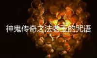 神鬼傳奇之法老王的咒語(yǔ)百度云（神鬼傳奇之法老王的咒語(yǔ)）
