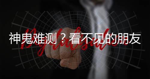 神鬼難測？看不見的朋友再次來找拜登