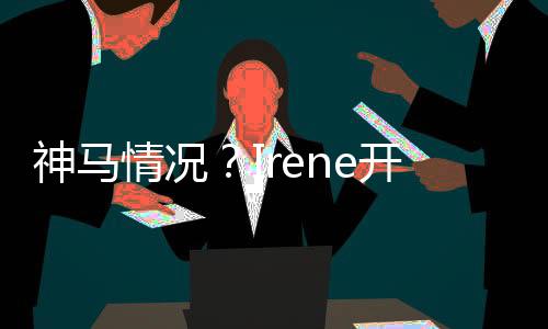 神馬情況？Irene開通IG追蹤人數急速暴增,結果帳號卻突然消失？