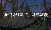 祥生財務總監、副總裁談銘恒辭職 陳國農接替財務總一職