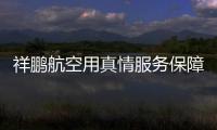 祥鵬航空用真情服務保障特殊人群順利飛行