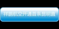 祥鵬航空開通首條昆明直飛上海虹橋航線，“精品”航線增加至6條