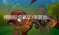 祥鵬航空2023年首批乘務學員培訓順利完成