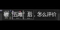 破“五唯”后，怎么評價高校教師—新聞—科學網