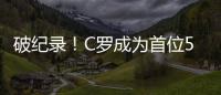 破紀錄！C羅成為首位5次參加歐洲杯正賽的球員