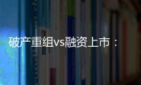 破產重組vs融資上市：2021年野蠻生長時代落幕，重新洗牌時代到來