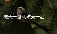 破天一劍sf,破天一劍sf如何雙開(kāi)