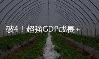 破4！超強(qiáng)GDP成長+最高民調(diào)撐腰 川普腰更挺了｜天下雜誌