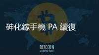 砷化鎵手機 PA 續復甦，Q4／明年正向