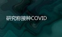 研究稱接種COVID