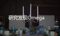 研究發現Omega