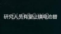 研究人員有望讓鎂電池替代鋰離子電池