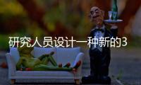 研究人員設計一種新的3D噴墨打印技術