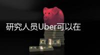 研究人員Uber可以在你不知道的情況下記錄你的iPhone螢?zāi)?/></div></a><sup dropzone=