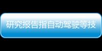 研究報告指自動駕駛等技術驅動房地產變革