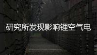 研究所發現影響鋰空氣電池壽命的主要因素