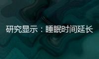 研究顯示：睡眠時間延長了1.2小時后 每天的總熱量攝入將減少