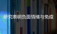 研究表明負面情緒與免疫反應之間存在關聯