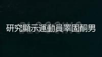 研究顯示運動員睪固酮男女濃度有重疊，不宜論斷性別