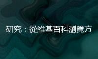 研究：從維基百科瀏覽方式分析好奇心，你是「獵人」還是「忙碌者」？