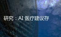 研究：AI 醫療建議存巨大安全隱患，22% 的回答可能致死