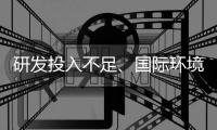 研發(fā)投入不足、國(guó)際環(huán)境生變，模擬芯片廠商如何做強(qiáng)做大？