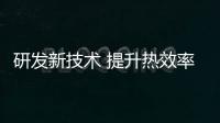 研發新技術 提升熱效率—新聞—科學網