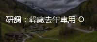 研調：韓廠去年車用 OLED 螢幕市占近 93%，京東方 7%