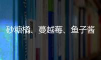 砂糖橘、蔓越莓、魚子醬……“南北回禮”都送了些啥？