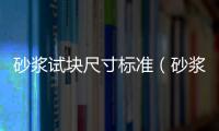 砂漿試塊尺寸標準（砂漿試塊尺寸）