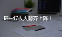 砰~47枚火箭齊上陣！梅州降雨“已發貨”，明起轉多云...