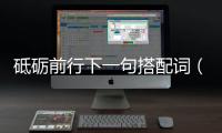 砥礪前行下一句搭配詞（砥礪前行下一句）