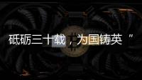 砥礪三十載，為國鑄英“材”?我校材料科學系慶祝建系30周年