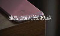硅晶地暖系統的優點