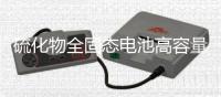 硫化物全固態(tài)電池高容量正極材料研究取得新突破