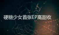 硬糖少女首張EP高甜收官 第二單曲《PLMM》詮釋硬糖式浪漫