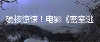 硬核驚悚！電影《密室逃生2》密鑰延期至6月1日