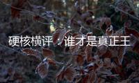 硬核橫評：誰才是真正王者音樂播放器？