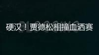 硬漢！賈德松相撞血灑賽場 山東隊:診斷為鼻骨骨折