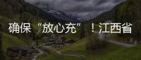 確保“放心充”！江西省九江市電動汽車充電樁強制檢定來啦！