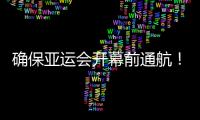 確保亞運會開幕前通航！海寧這里正開足馬力搶進度