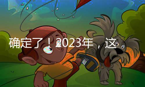 確定了！2023年，這筆錢(qián)免收！