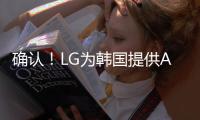 確認！LG為韓國提供ATSC 3.0 4K電視