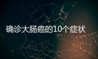 確診大腸癌的10個癥狀表現 8個大腸癌的針灸療法介紹