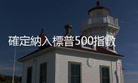 確定納入標普500指數，特斯拉股價要再飆一波？｜天下雜誌