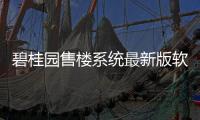 碧桂園售樓系統最新版軟件介紹（碧桂園售樓系統最新版）